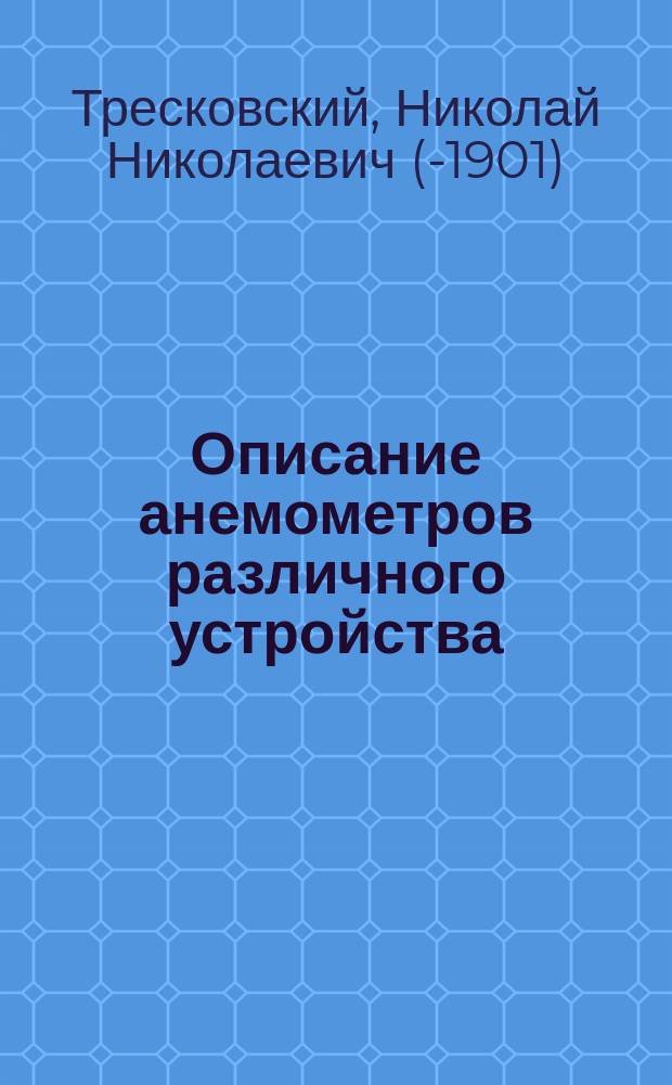 Описание анемометров различного устройства