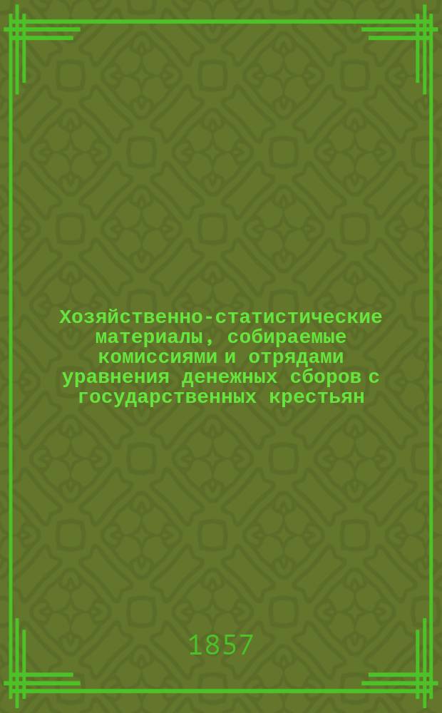 Хозяйственно-статистические материалы, собираемые комиссиями и отрядами уравнения денежных сборов с государственных крестьян : Вып. 1