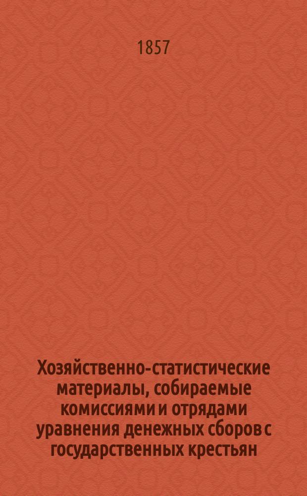 Хозяйственно-статистические материалы, собираемые комиссиями и отрядами уравнения денежных сборов с государственных крестьян : Вып. 1. Вып. 2