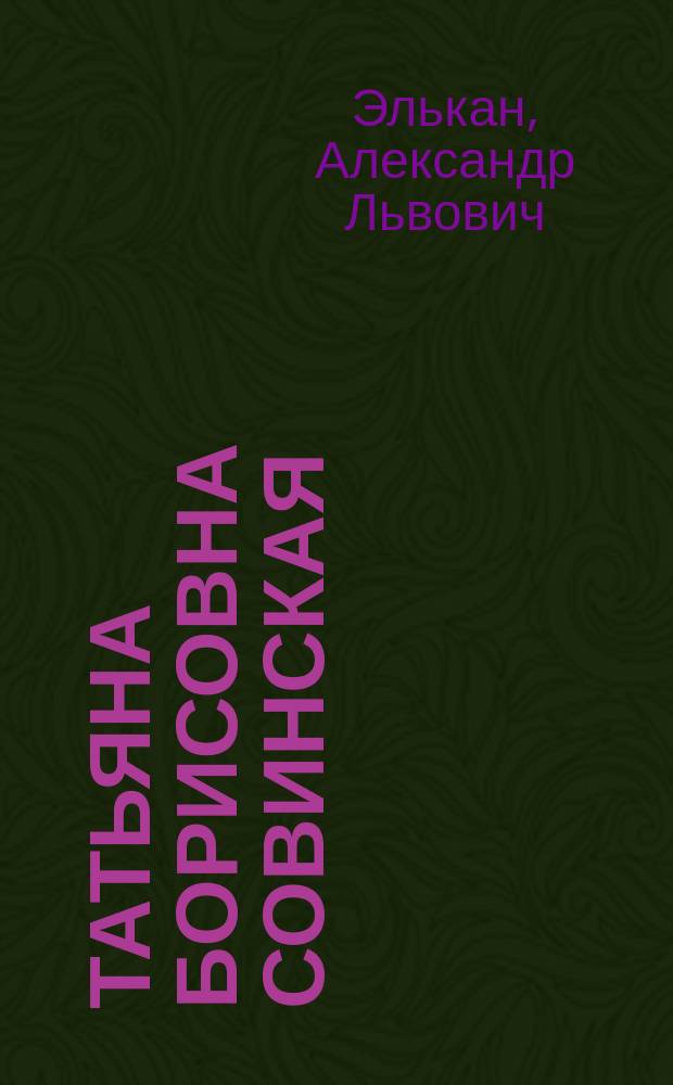 [Татьяна Борисовна Совинская : Некролог