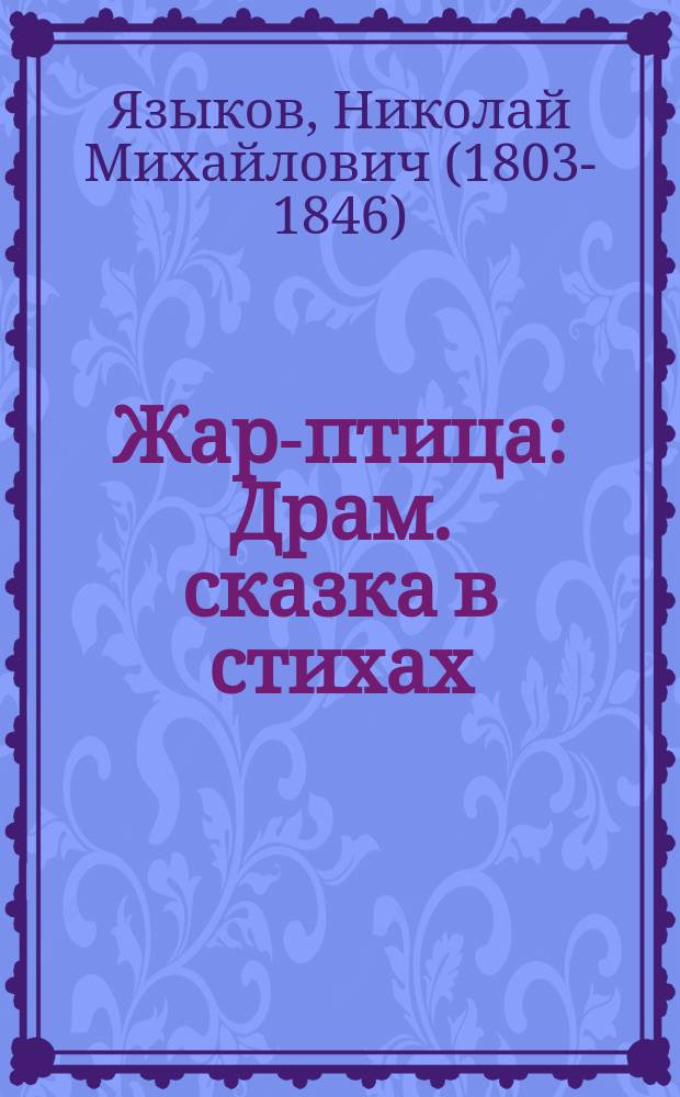 Жар-птица : Драм. сказка в стихах