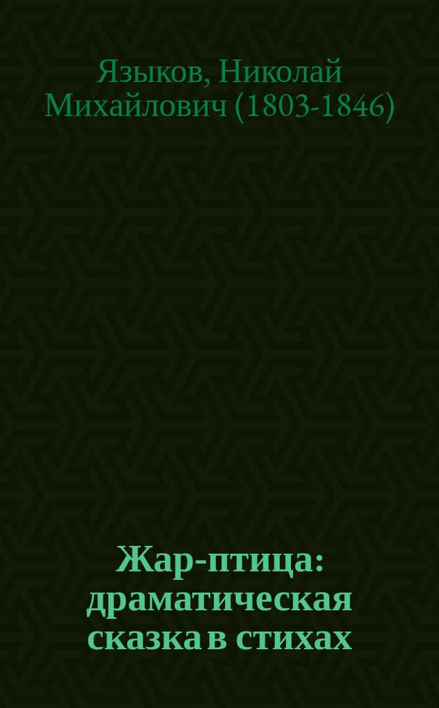 Жар-птица : драматическая сказка в стихах
