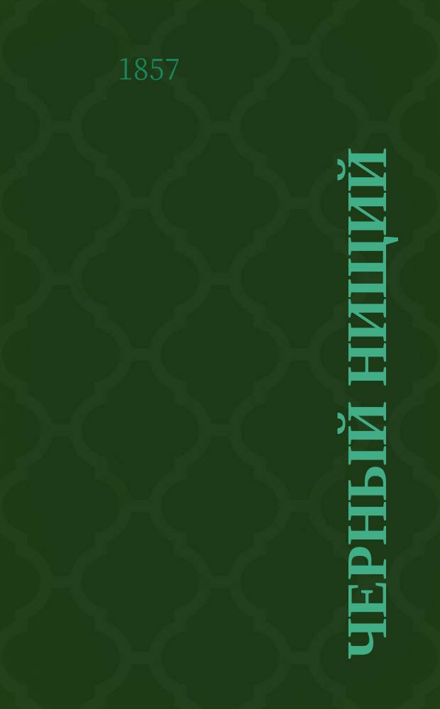 Черный нищий : Роман Поля Феваля Пер. с фр. Ч. 1-2. Ч. 2