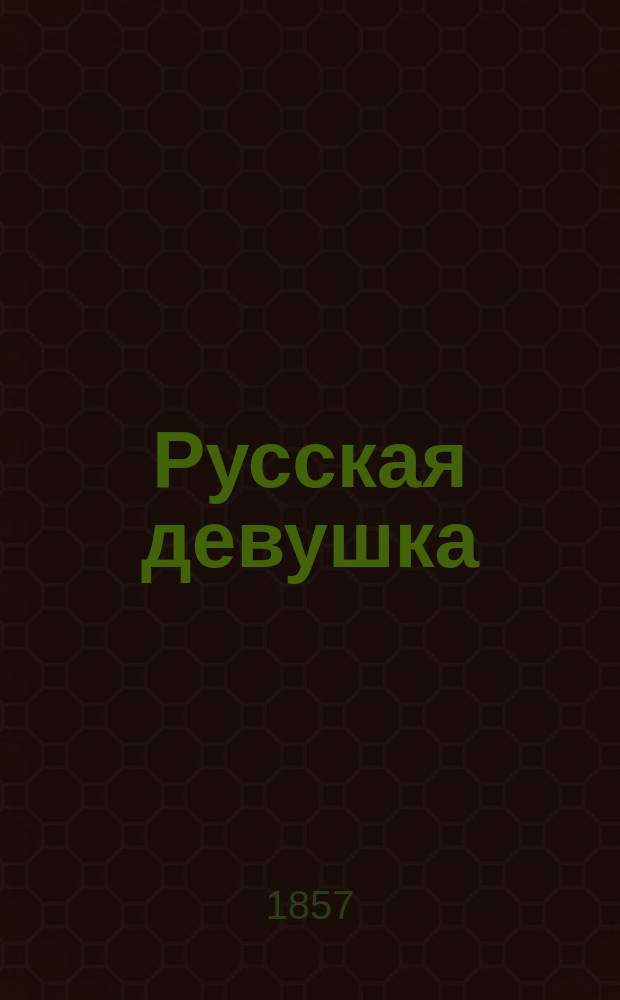 Русская девушка : [Повесть]. Ч. 1
