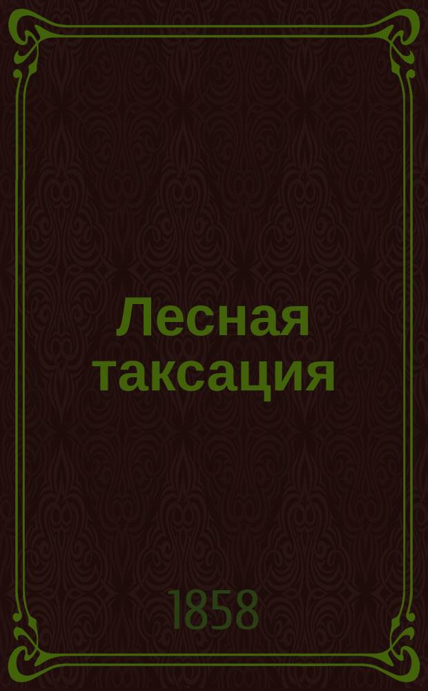 Лесная таксация : Курс для преподавания в Лесном и Межевом ин-те
