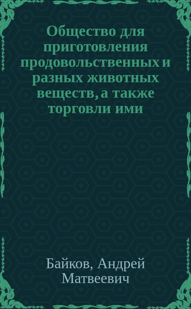 Общество для приготовления продовольственных и разных животных веществ, а также торговли ими