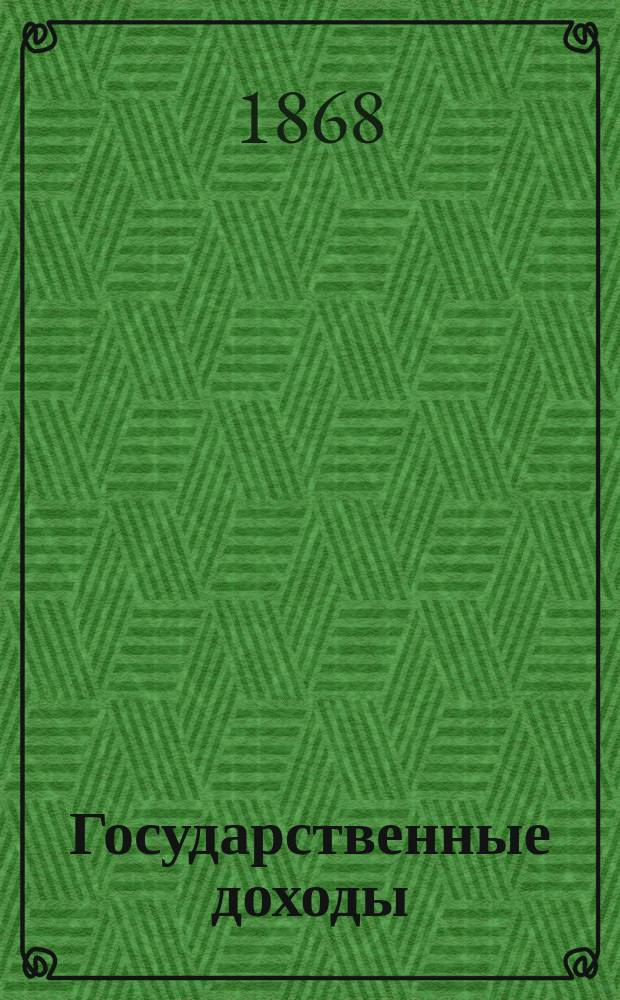 Государственные доходы : Теорет. и практ. исслед. В. Безобразова, д. чл. Имп. Акад. наук. I-II. 1 : Актовые налоги
