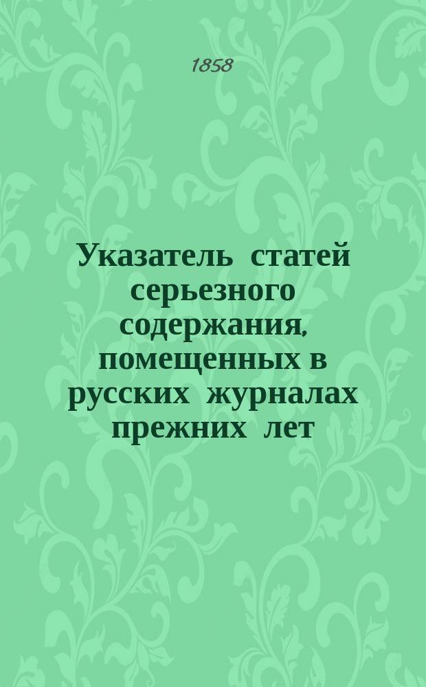 Указатель статей серьезного содержания, помещенных в русских журналах прежних лет. Вып. 5 : Московский телеграф. 1825-1834 гг.