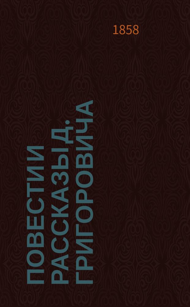 Повести и рассказы Д. Григоровича : Ч. 1-6