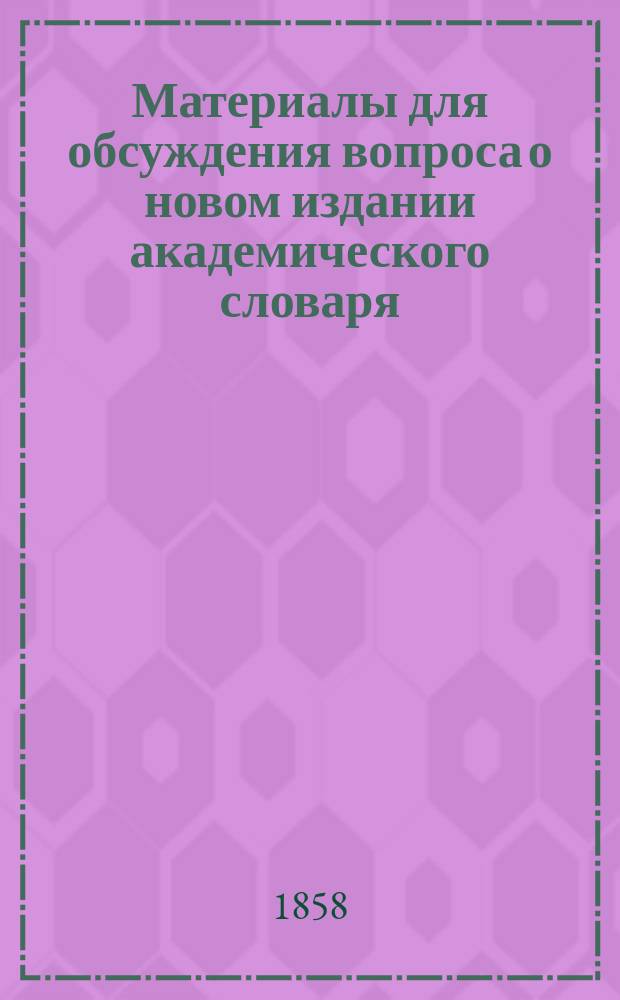 Материалы для обсуждения вопроса о новом издании академического словаря
