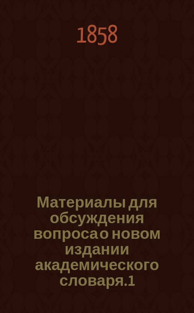 Материалы для обсуждения вопроса о новом издании академического словаря. [1]