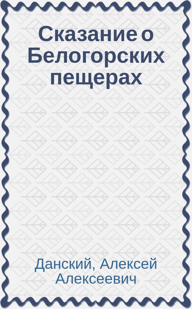 Сказание о Белогорских пещерах