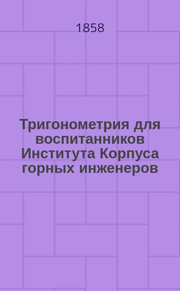 Тригонометрия для воспитанников Института Корпуса горных инженеров