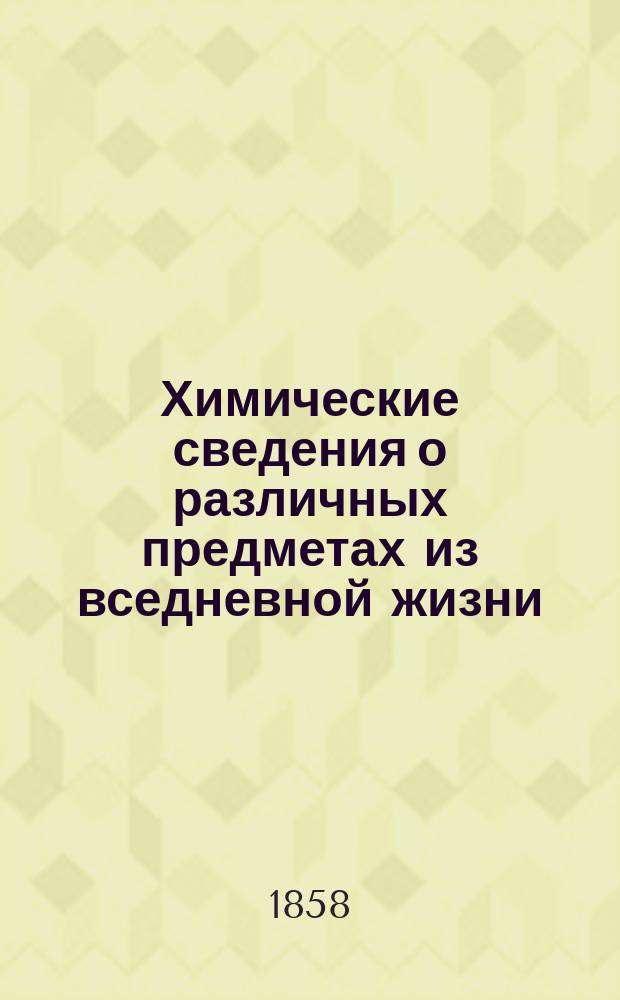 Химические сведения о различных предметах из вседневной жизни