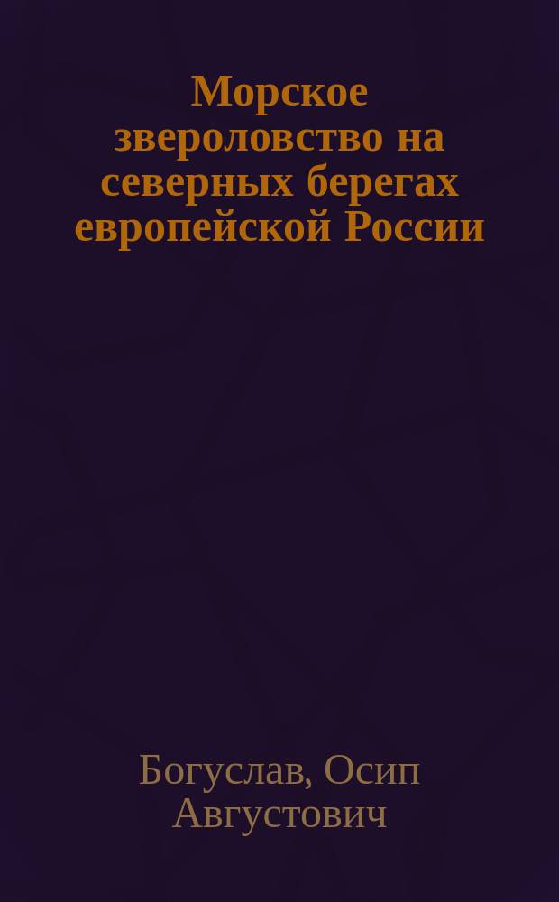 Морское звероловство на северных берегах европейской России