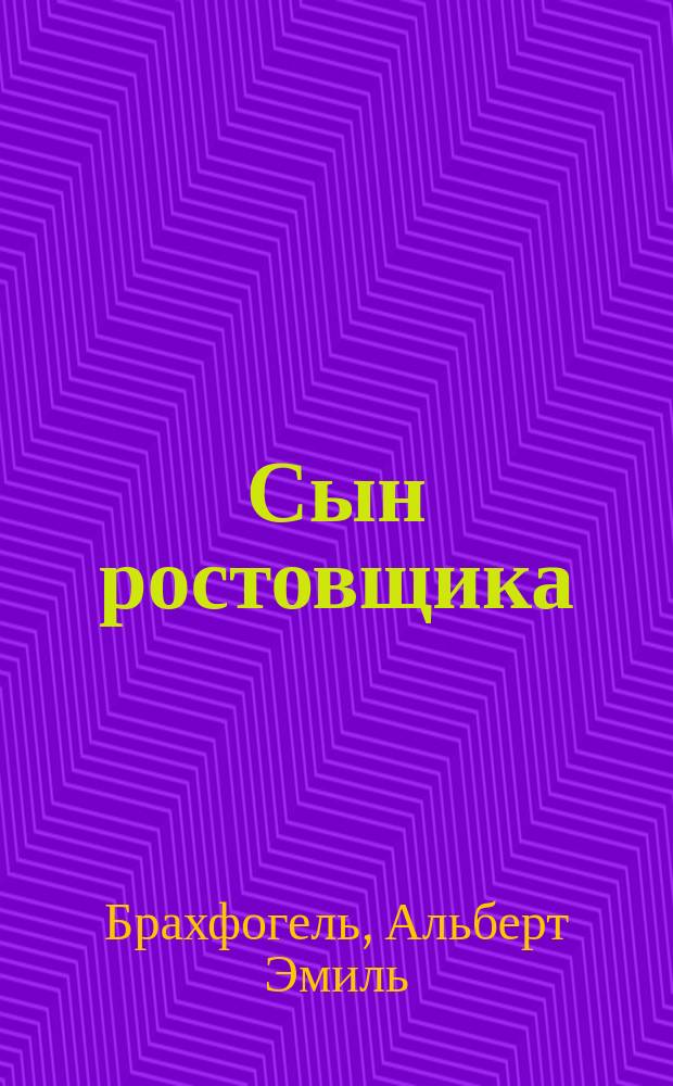 Сын ростовщика : Драма в 4-х д