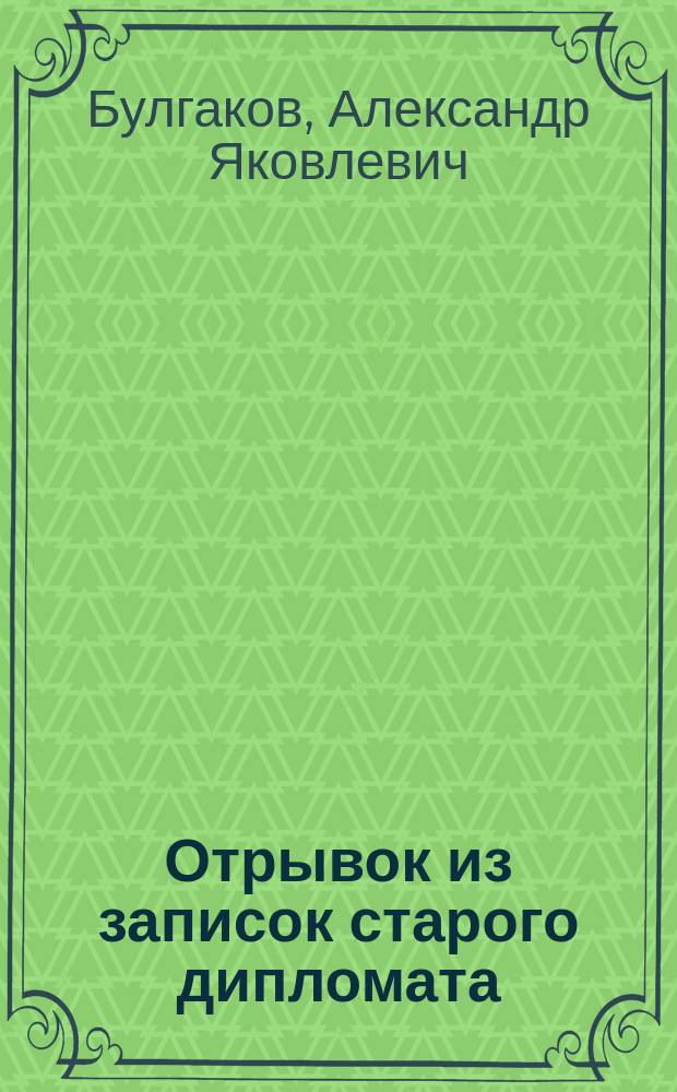 Отрывок из записок старого дипломата