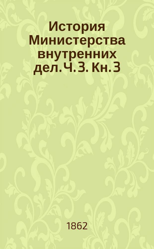 История Министерства внутренних дел. Ч. 3. Кн. 3 : [Период третий