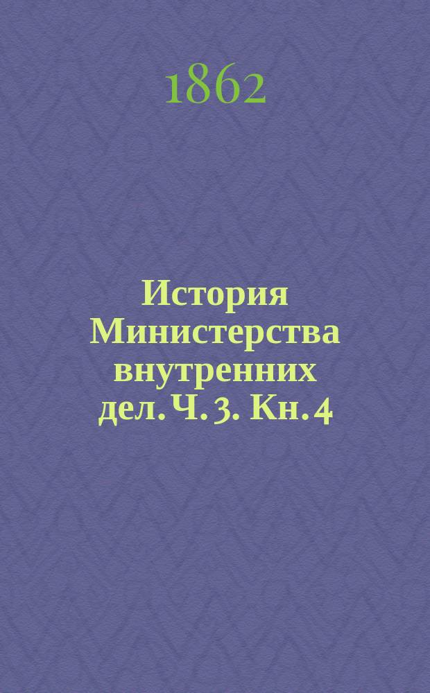 История Министерства внутренних дел. Ч. 3. Кн. 4 : [Период третий