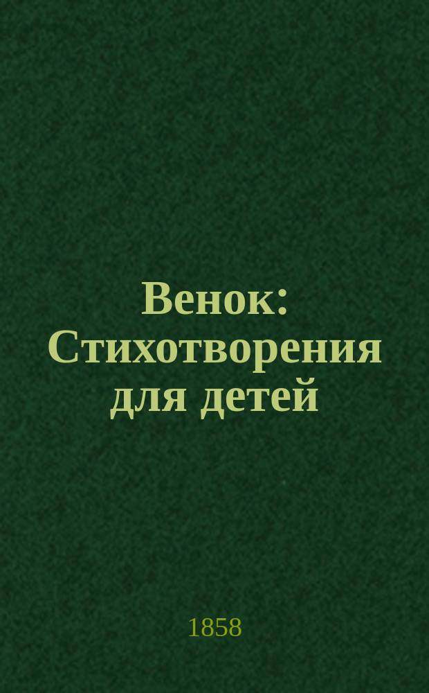 Венок : Стихотворения для детей