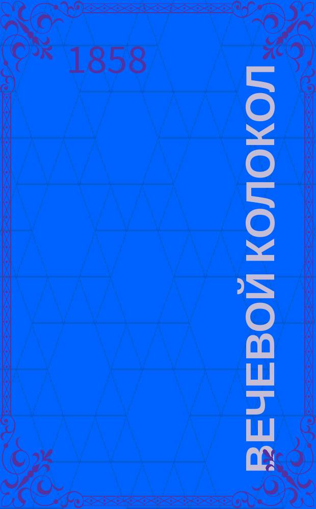 Вечевой колокол : Рус. роман XV столетия