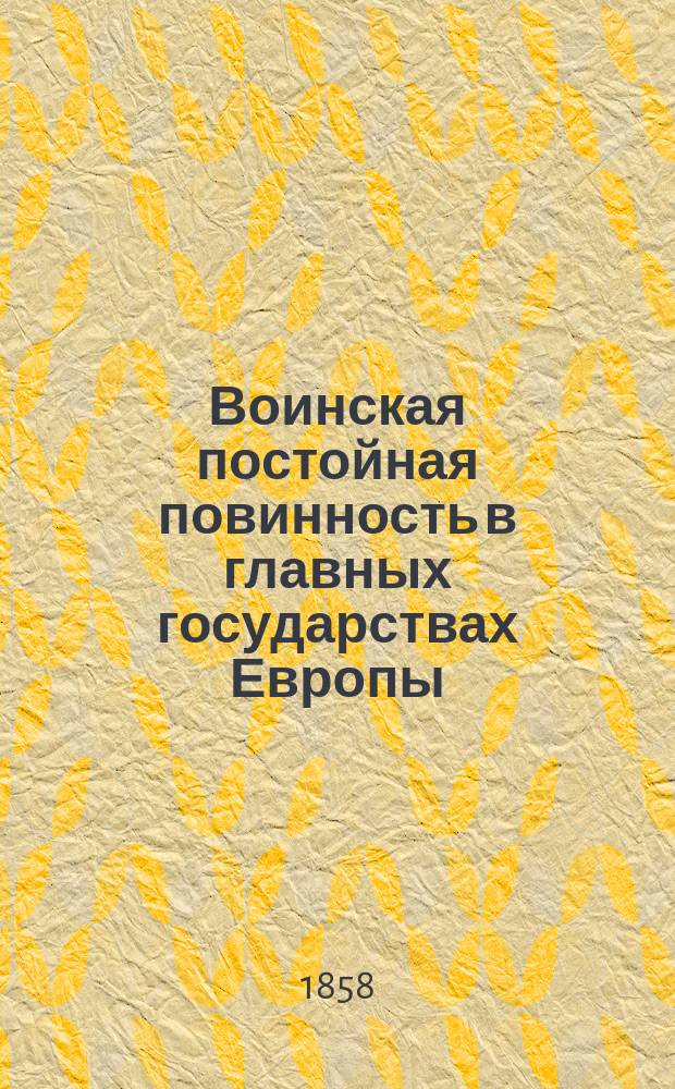 Воинская постойная повинность в главных государствах Европы : 1. 1 : Пруссия