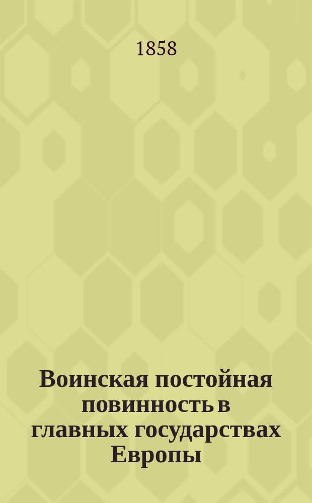 Воинская постойная повинность в главных государствах Европы : 1. 3 : Австралия, Бельгия и Англия