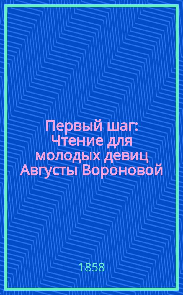 Первый шаг : Чтение для молодых девиц Августы Вороновой