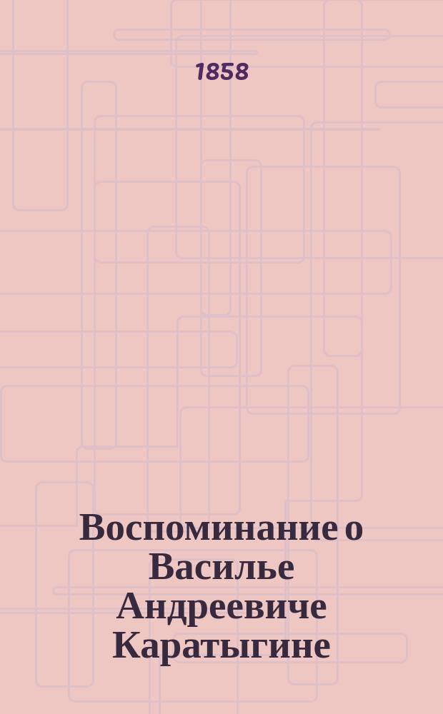 Воспоминание о Василье Андреевиче Каратыгине