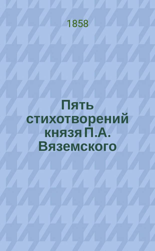 Пять стихотворений князя П.А. Вяземского