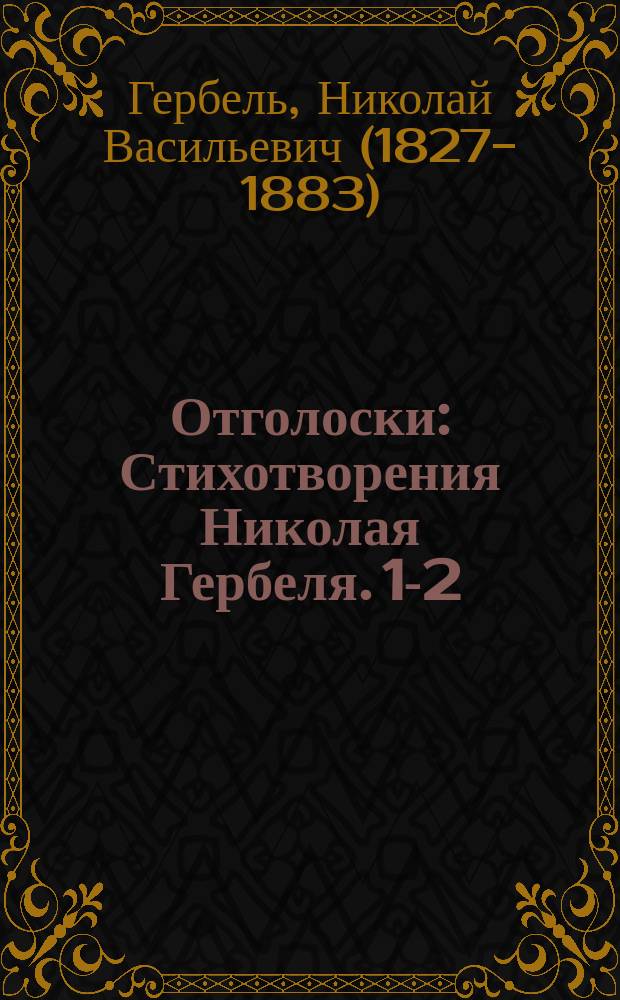 Отголоски : Стихотворения Николая Гербеля. 1-2