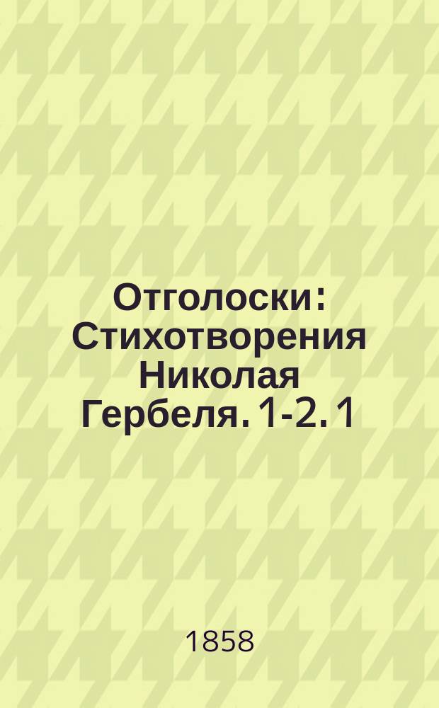Отголоски : Стихотворения Николая Гербеля. 1-2. 1