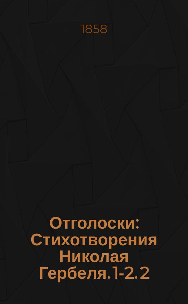 Отголоски : Стихотворения Николая Гербеля. 1-2. 2