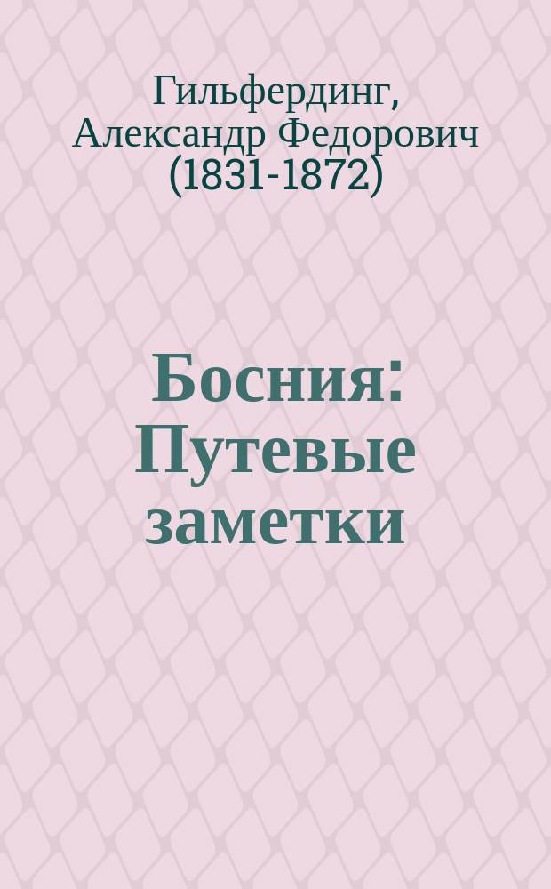 Босния : Путевые заметки : (Письма к А.С. Хомякову). 1-16
