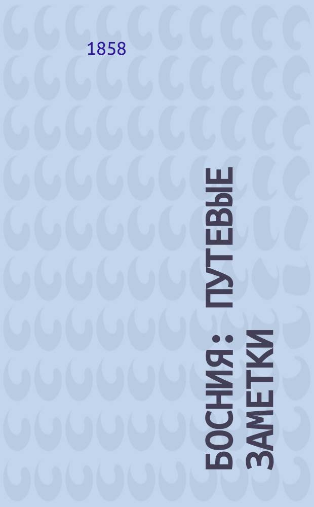 Босния : Путевые заметки (Письма к А.С. Хомякову). [1-16]. [VII-IX]