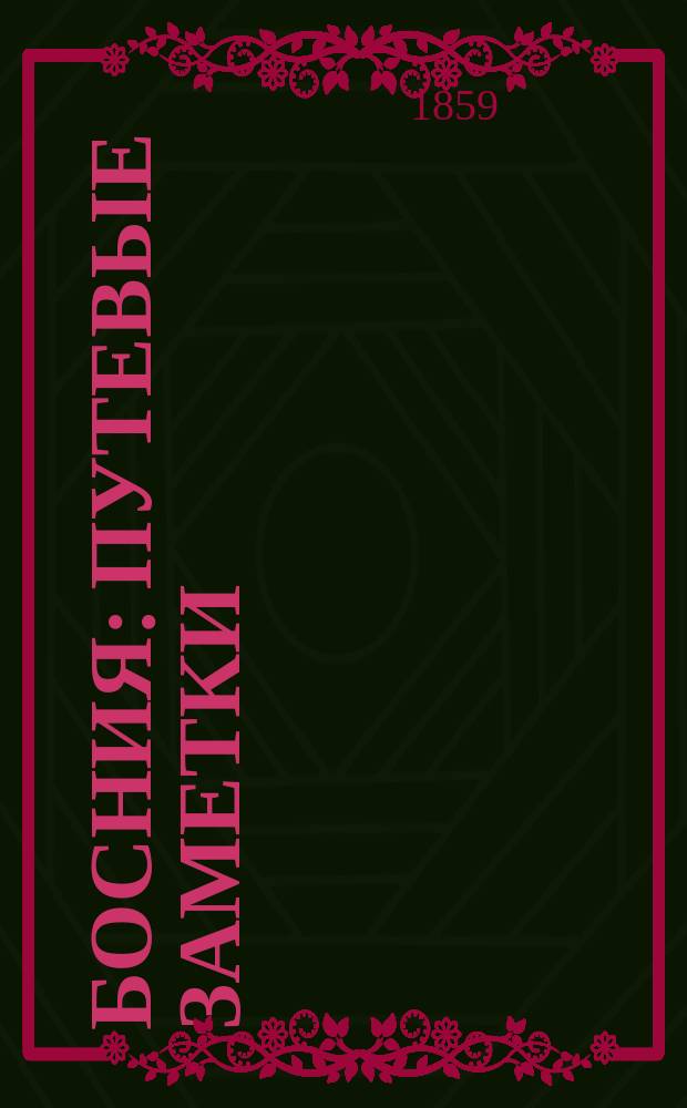 Босния : Путевые заметки (Письма к А.С. Хомякову). [1-16]. [XIV-XVI]