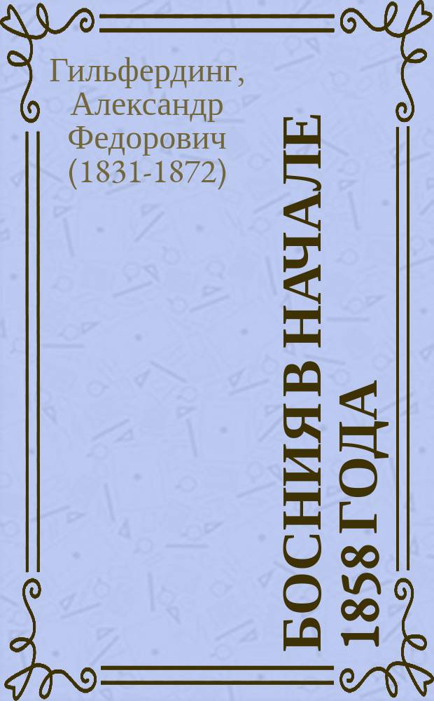 Босния в начале 1858 года
