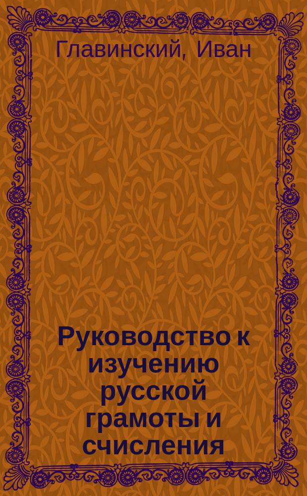 Руководство к изучению русской грамоты и счисления : В 3 отд. Отд. 1-3