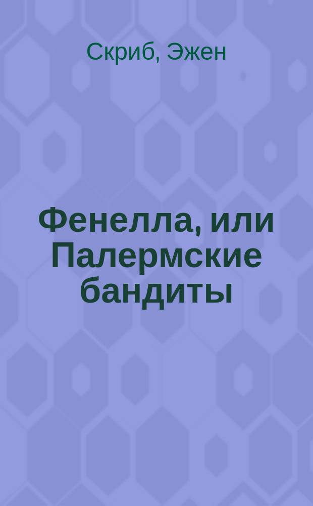 Фенелла, или Палермские бандиты : Опера в 5 д. и в стихах : Подражание опере "Немая из Портичи" Скриба : Либретто