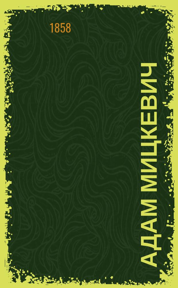 Адам Мицкевич : Из очерков новейшей пол. лит