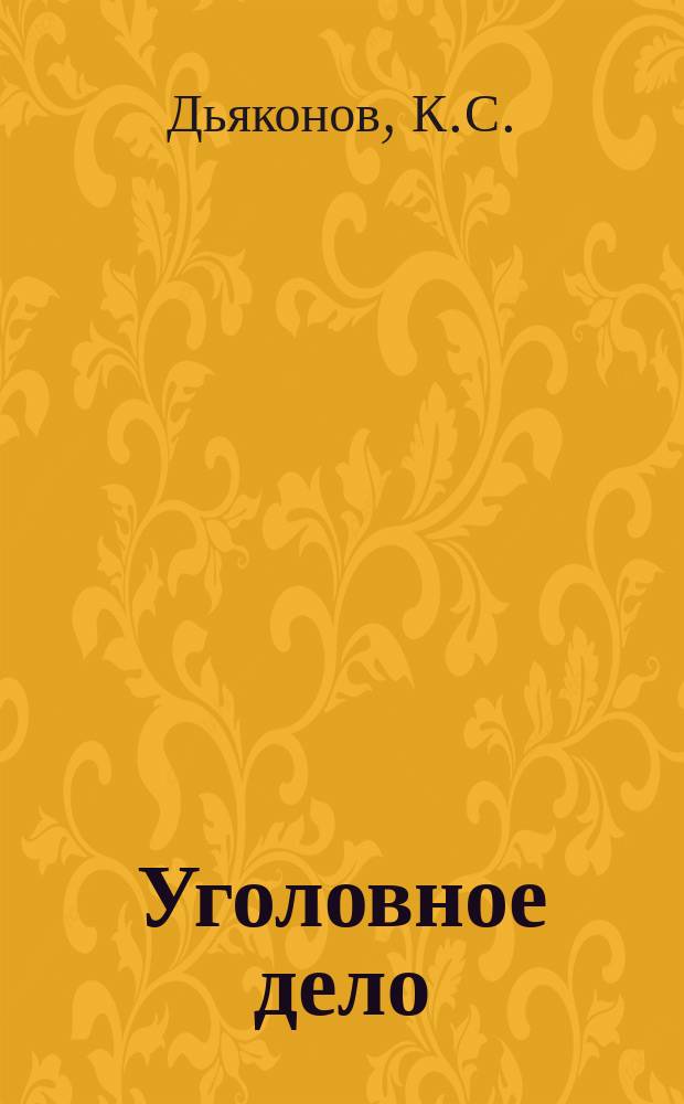 Уголовное дело : Комедия в 4 д