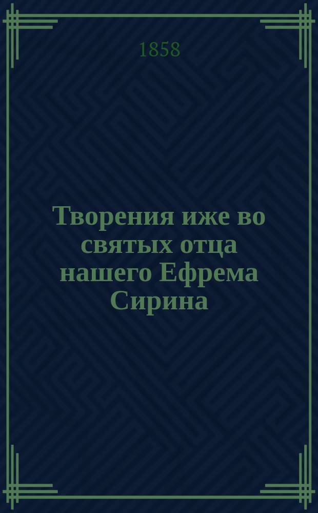Творения иже во святых отца нашего Ефрема Сирина : Ч. 1-. Ч. 2