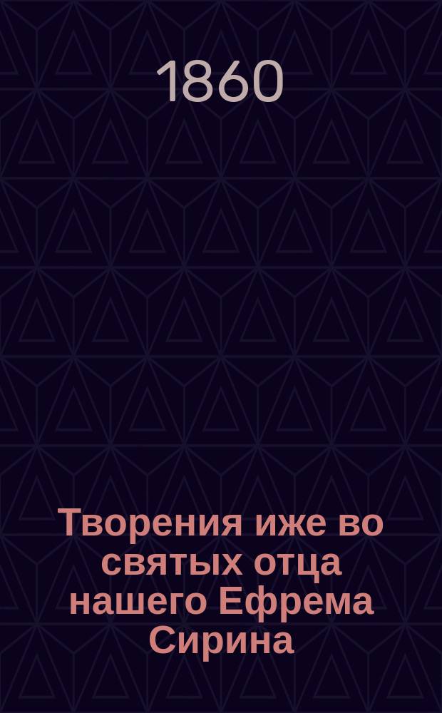 Творения иже во святых отца нашего Ефрема Сирина : Ч. 1-. Ч. 5
