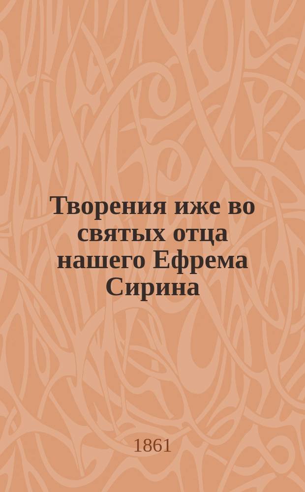 Творения иже во святых отца нашего Ефрема Сирина : Ч. 1-. Ч. 6