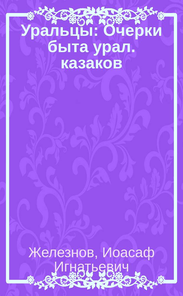 Уральцы : Очерки быта урал. казаков