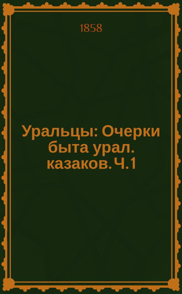 Уральцы : Очерки быта урал. казаков. Ч. 1