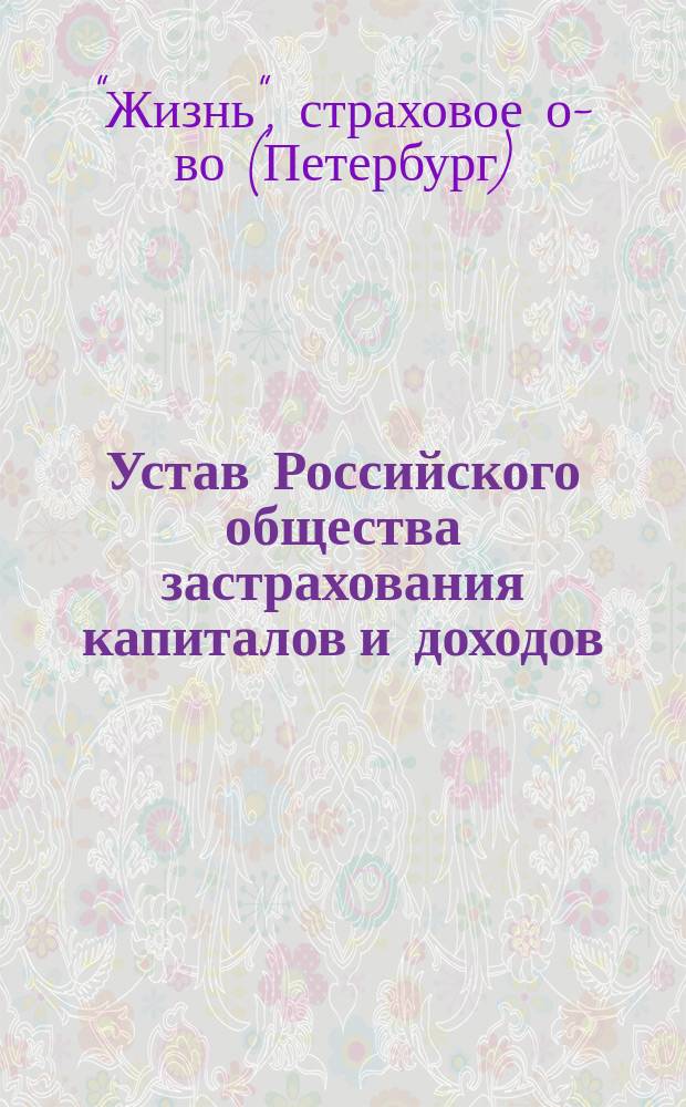 Устав Российского общества застрахования капиталов и доходов
