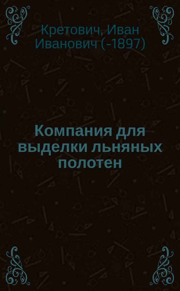 Компания для выделки льняных полотен