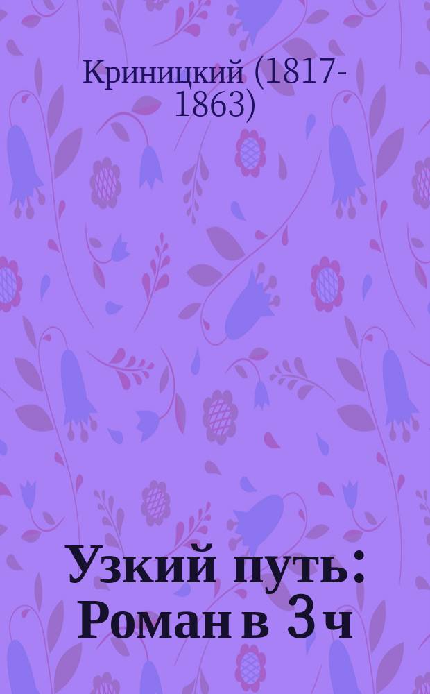 Узкий путь : Роман в 3 ч