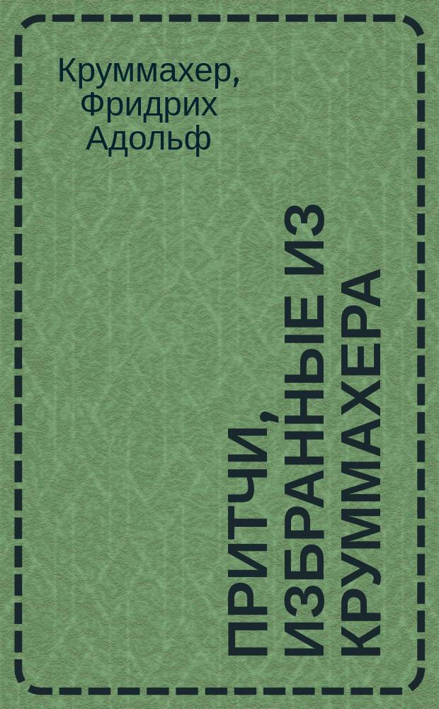 Притчи, избранные из Круммахера